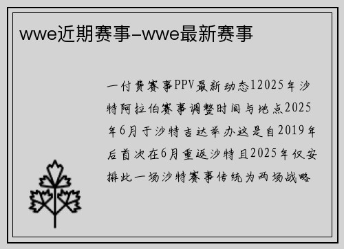 wwe近期赛事-wwe最新赛事
