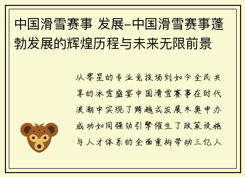 中国滑雪赛事 发展-中国滑雪赛事蓬勃发展的辉煌历程与未来无限前景
